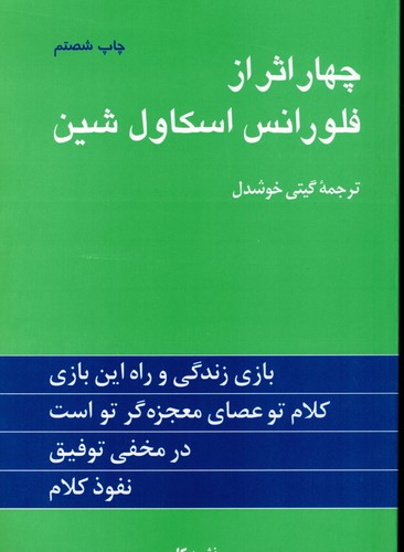 چهاراثراز فلورانس اسکاول شین