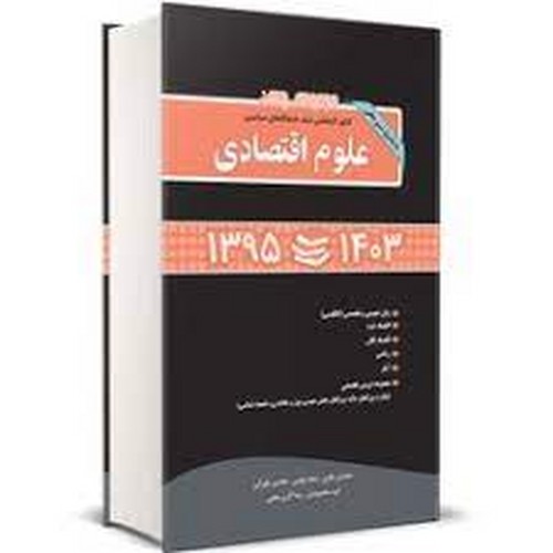 مجموعه ارشدسراسری علوم اقتصادی (نگاه)