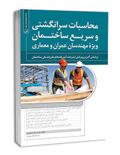 محاسبات سرانگشتی و سریع ساختمان ویژه عمران معماری ج1(نوآور)