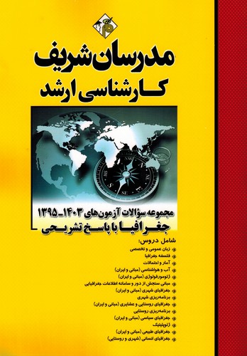 مدرسان ارشد مجموعه تست جغرافیا