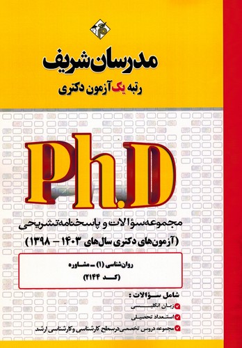 مدرسان دکتری روان شناسی1 مشاوره2144