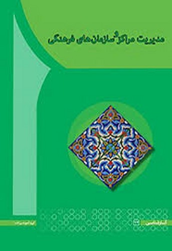مدیریت مراکز وسازمانهای هنری(آها)