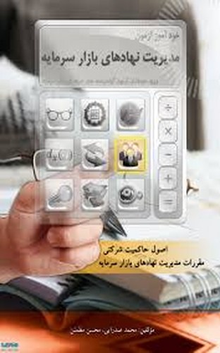 خودآموز آزمون مدیریت نهادهای بازار سرمایه(نگاه)