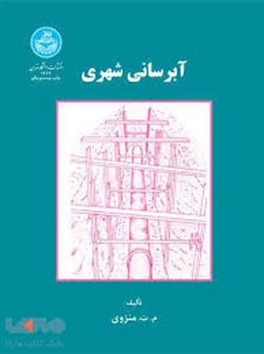 آبرسانی شهری (تهران)