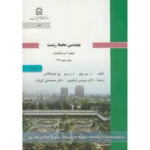 مهندسی محیط زیست ج1