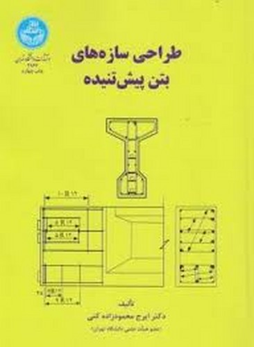 طراحی سازه های بتن پیش تنیده(تهران)