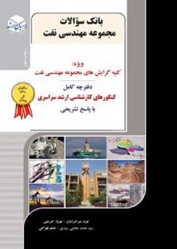راهیان ارشد بانک سوالات مهندسی نفت13(سراسری)