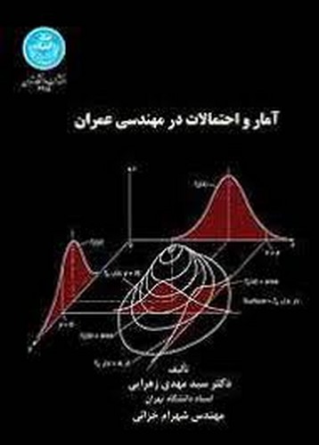 آمار و احتمالات در مهندسی عمران(تهران)