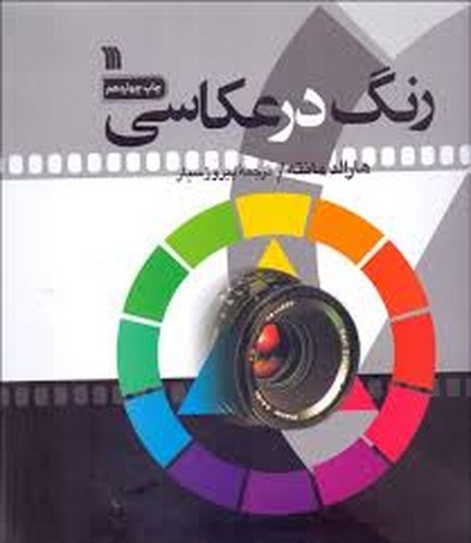 رنگ در عکاسی (سروش)