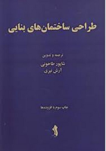 طراحی ساختمان های بنایی(طاحونی)
