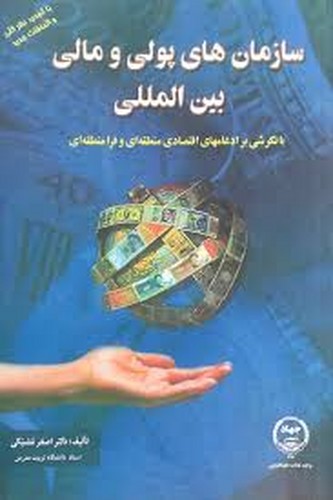 سازمانهای پولی و مالی بین المللی(مشبکی)