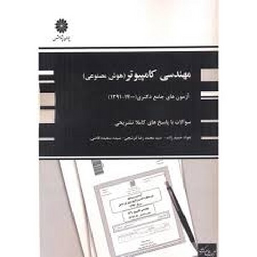 پوران دکترا مهندسی کامپیوتر(هوش مصنوعی)