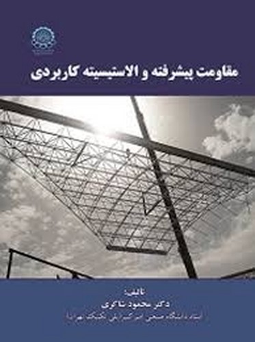 مقاومت پیشرفته و الاستیسیته کاربردی