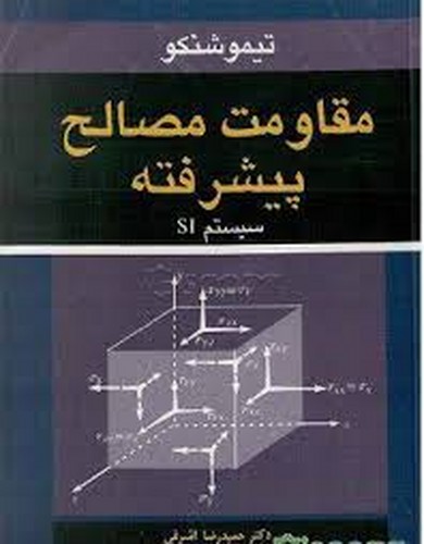 مقاومت مصالح پیشرفته(تیموشنکو)نوپردازان
