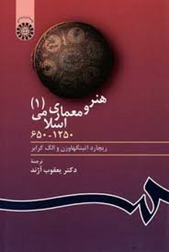 هنر و معماری اسلامی(1)403
