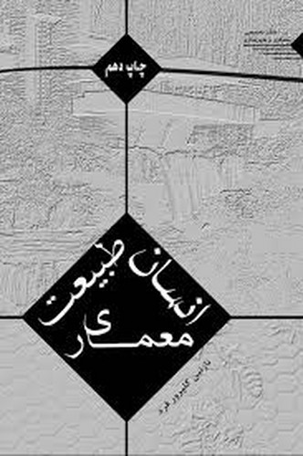 انسان طبیعت معماری(گلپرور)