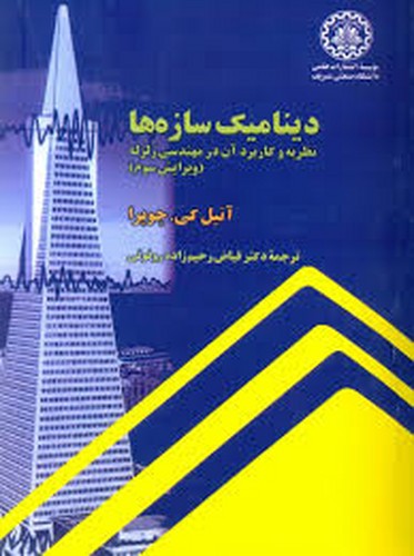 دینامیک سازه ها نظریه و کاربرد مهندسی زلزله(شریف)