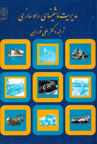 مدیریت ماشینهای راه سازی(توران)