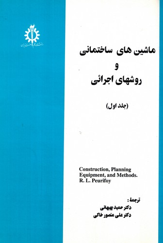 ماشین های ساختمانی و روشهای اجرائی(1)بهبهانی