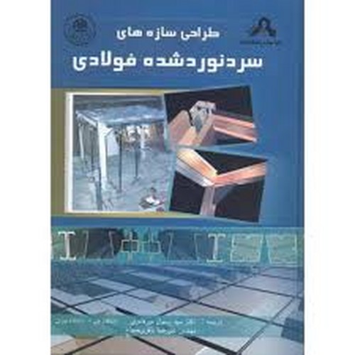 طراحی سازه های سرد نورد شده فولادی(میرقادری)