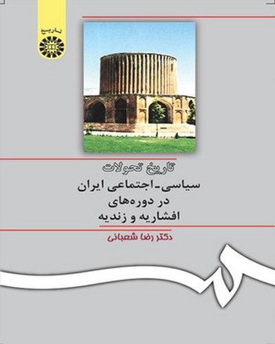 تاریخ تحولات افشاریه و زندیه 309