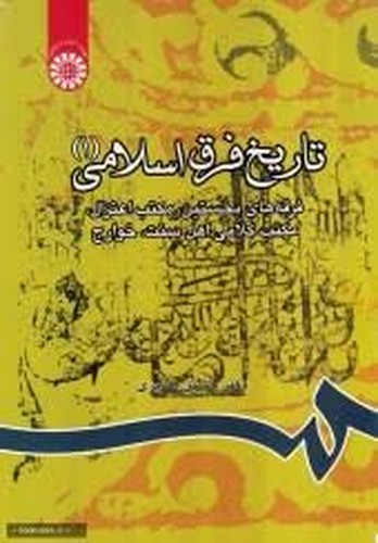 تاریخ فرق اسلامی (1) 805