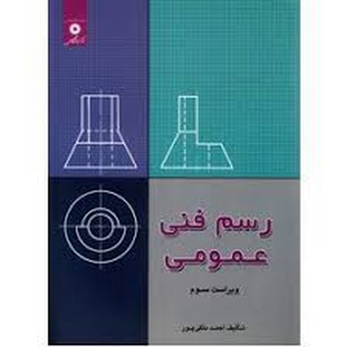 رسم فنی عمومی(آبی)