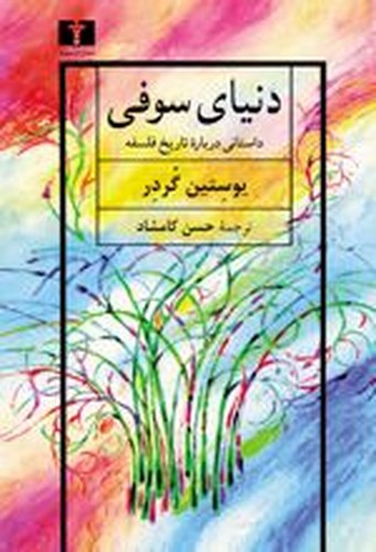 دنیای سوفی(نیلوفر)