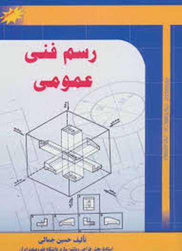 رسم فنی عمومی(جمالی)