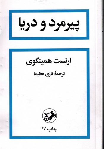پیرمرد و دریا(امرکبیر)