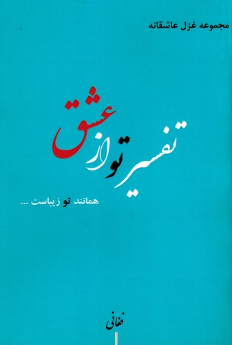 تفسیر تو از عشق(فغانی)