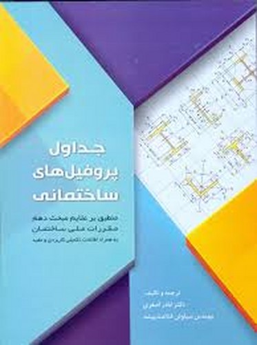 جداول پروفیلهای ساختمانی(اصغری)سیمای دانش