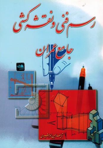 رسم فنی و نقشه کشی جامع عمران(زمرشیدی)