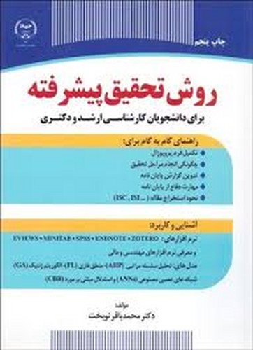 روش تحقیق پیشرفته(نوبخت)