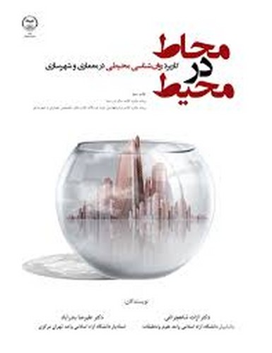محاط در محیط(کاربردروانشناسی محیطی درمعماری.شهرسازی)