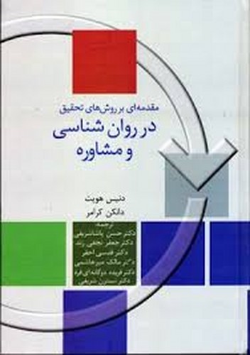 مقدمه ای برروشهای تحقیق در روانشناسی.مشاوره(کرامر-پاشا)
