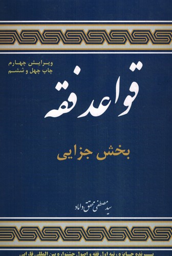 قواعد فقه(بخش جزا)داماد/گالینگور