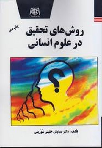روشهای تحقیق درعلوم انسانی(شورینی)