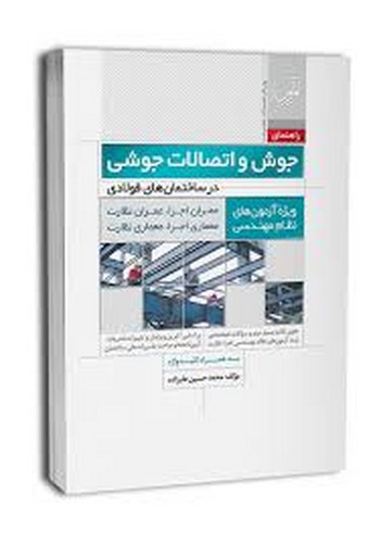 راهنمای جوش و اتصالات جوشی(نظارت-اجرا)نوآور