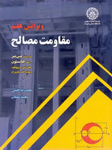 مقاومت مصالح بیرجانسون-افضلیv 7