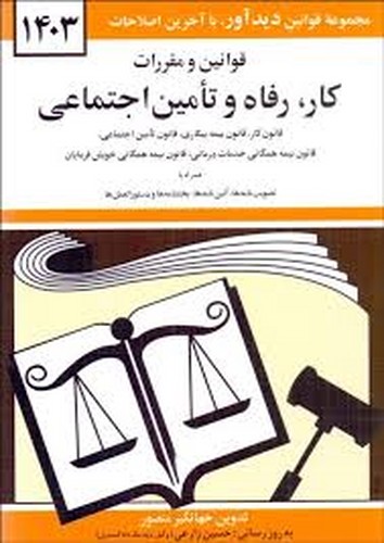 قانون کار رفاه و تامین اجتماعی 1403