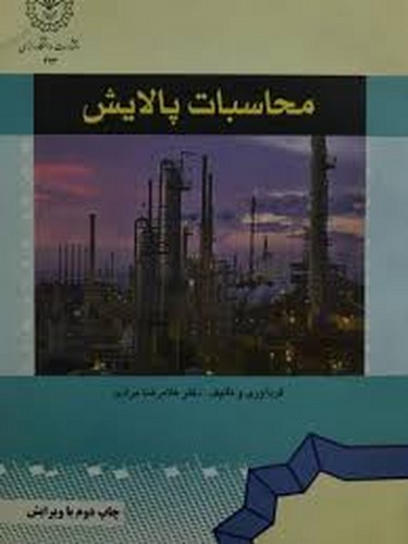 محاسبات پالایش(رازی)