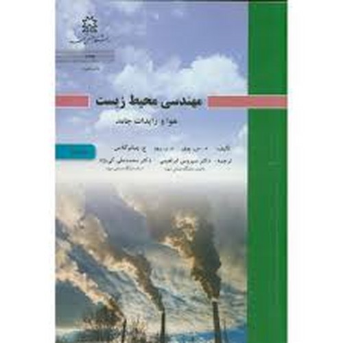 مهندسی محیط زیست ج2