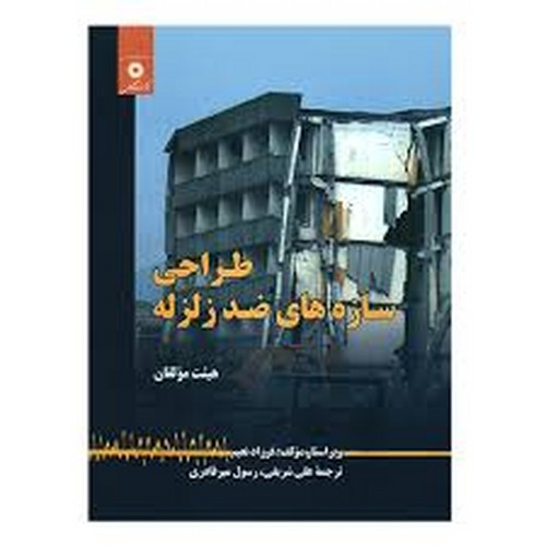 طراحی سازه های ضد زلزله(مرکز)