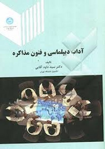 آداب دیپلماسی و فنون مذاکره(تهران)آقایی