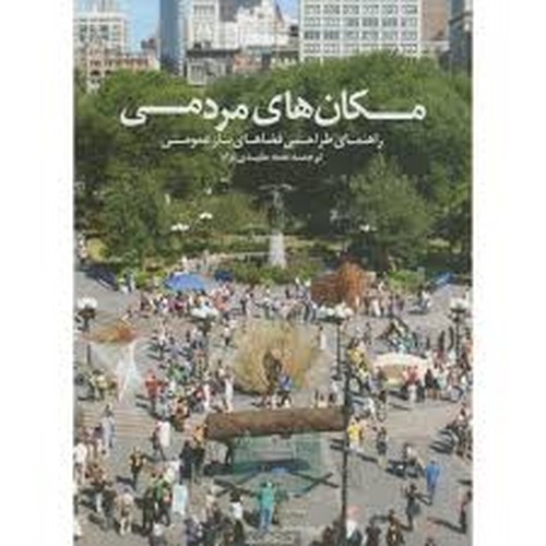 مکانهای مردمی(کسری)