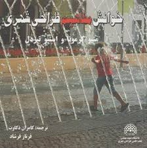 خوانش مفاهیم طراحی شهری(آذرخش)