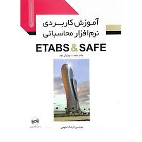 آموزش کاربردی نرم افزار محاسباتی ETABS SAFE