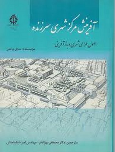 آفرینش مرکز شهری سرزنده(علم‌صنعت)