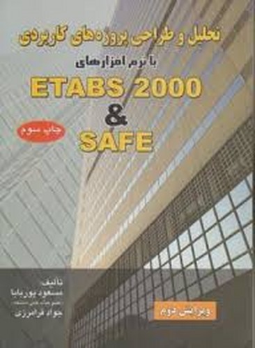 تحلیل و طراحی ETABS 2000 & SAFE(پوربابا)
